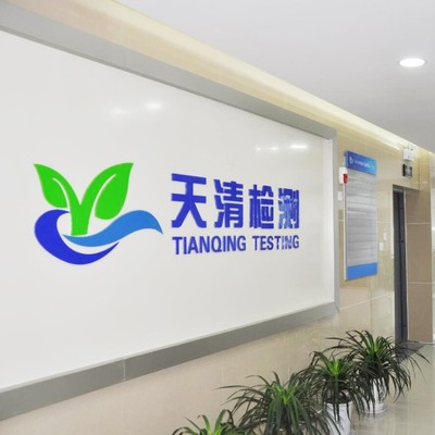 安徽天清环境检测 专业检测服务，助力绿色生态