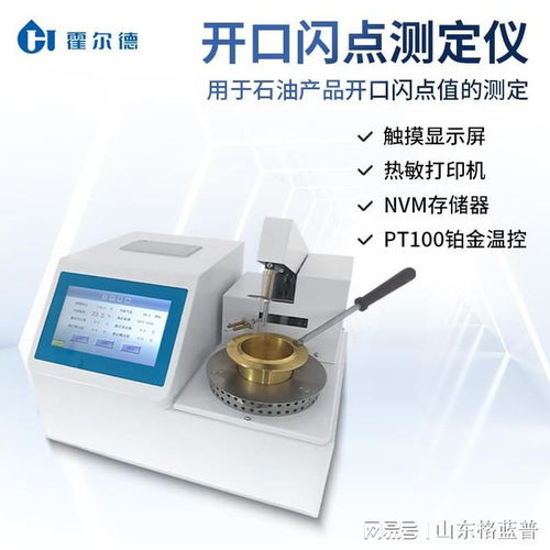 石油产品开口闪点测试仪 霍尔德仪器在燃料检测中的应用与推荐